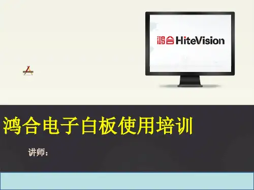 电子白板培训ppt课件