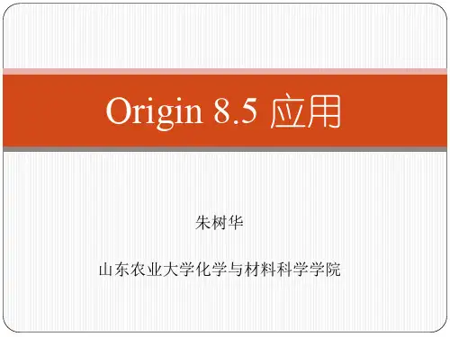 Origin8.5软件使用教程(史上最全)