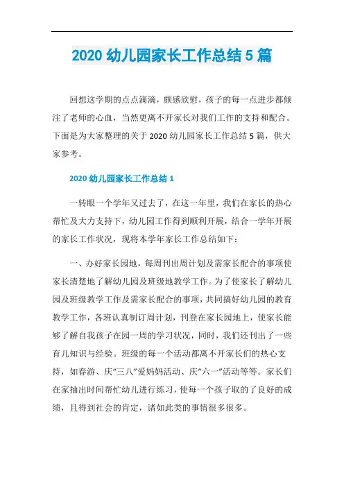 2020幼儿园家长工作总结5篇