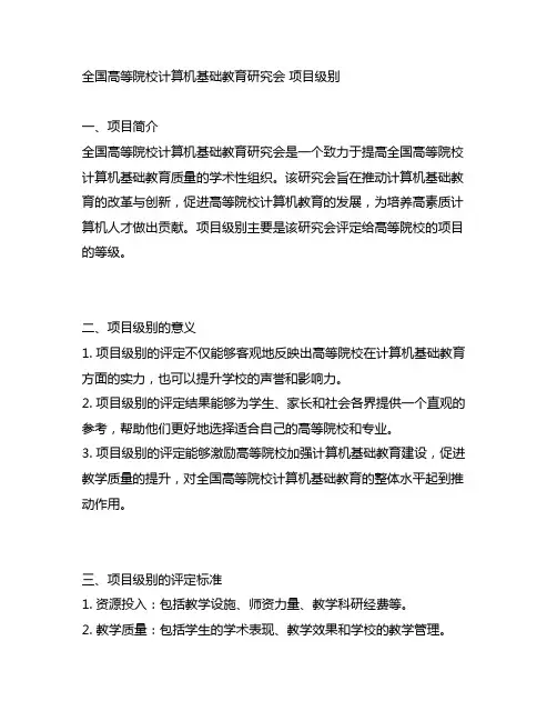 全国高等院校计算机基础教育研究会 项目级别