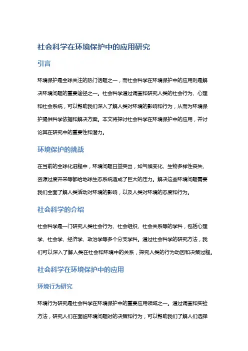社会科学在环境保护中的应用研究