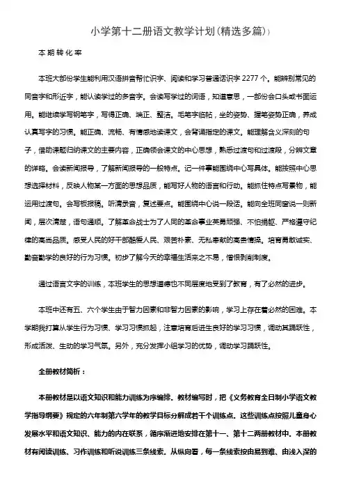 小学第十二册语文教学计划(精选多篇)