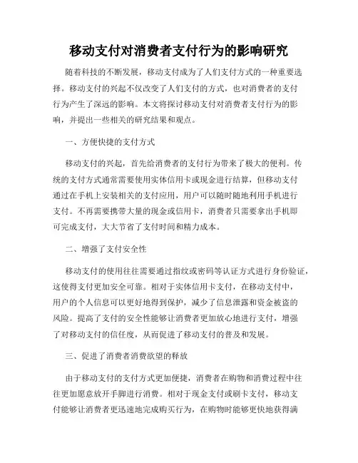 移动支付对消费者支付行为的影响研究
