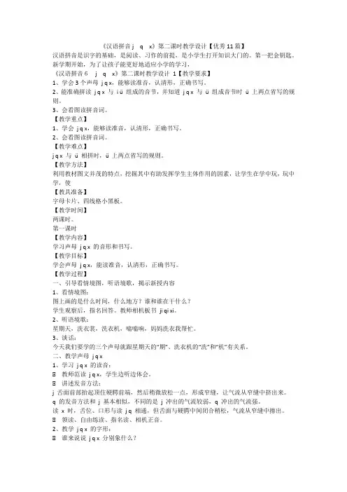 最新-《汉语拼音jqx》第二课时教学设计【优秀11篇】