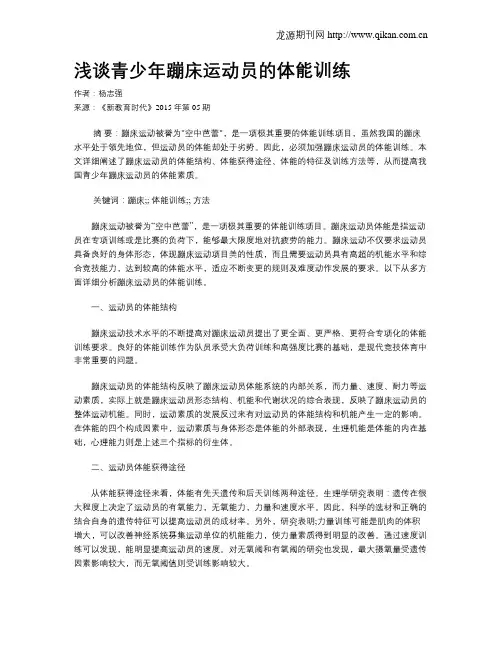 浅谈青少年蹦床运动员的体能训练