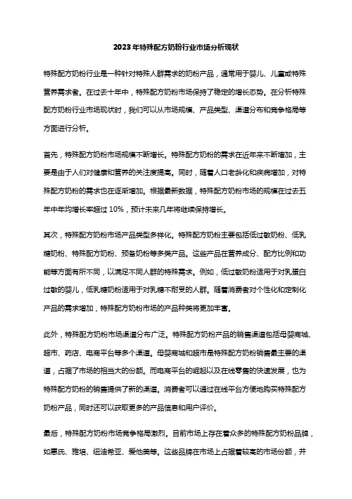 2023年特殊配方奶粉行业市场分析现状