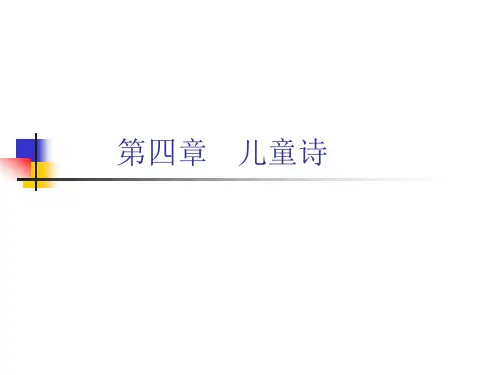 第四章   儿童诗