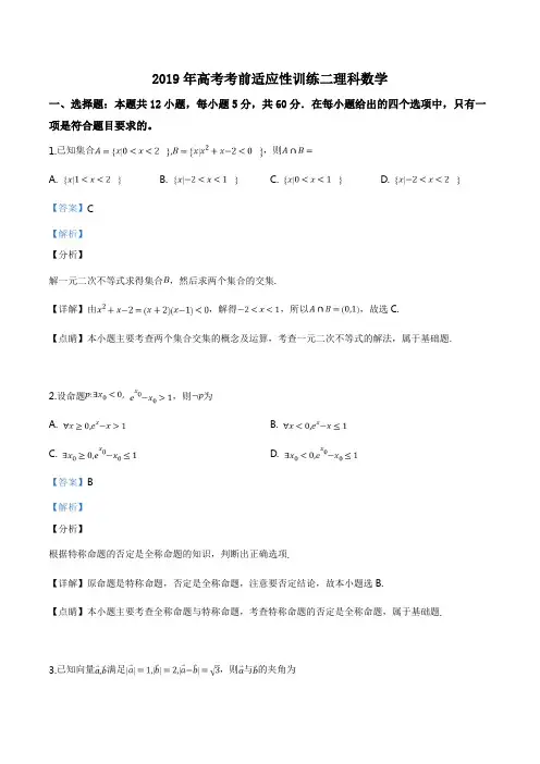 2019届山西省高三考前适应性训练二(二模)理科数学试题(解析版)