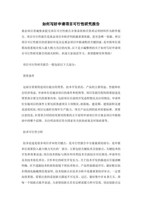 如何写好申请项目可行性研究报告