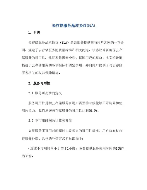 通用范文(正式版)云存储服务品质协议(SLA)