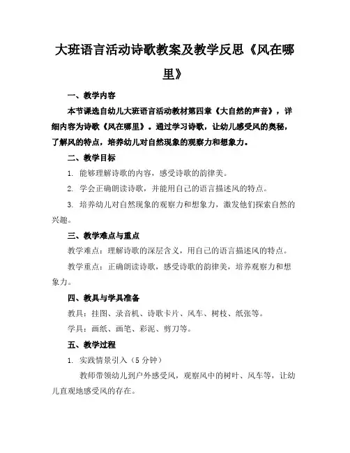 大班语言活动诗歌教案及教学反思《风在哪里》
