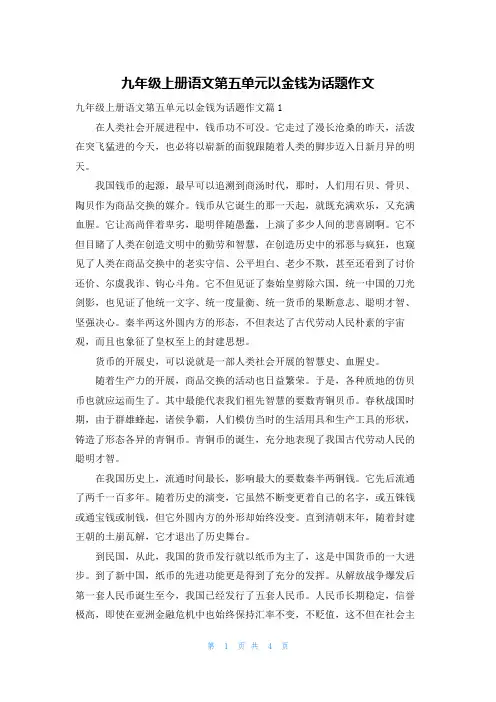 九年级上册语文第五单元以金钱为话题作文