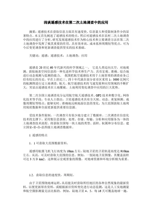 浅谈遥感技术在第二次土地调查中的应用
