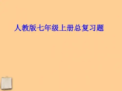 七年级历史上册 总复习题课件 人教新课标版