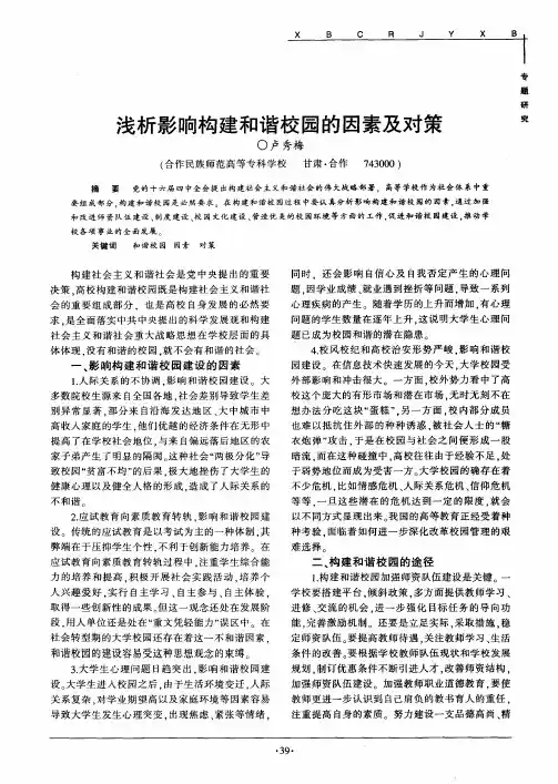 浅析影响构建和谐校园的因素及对策