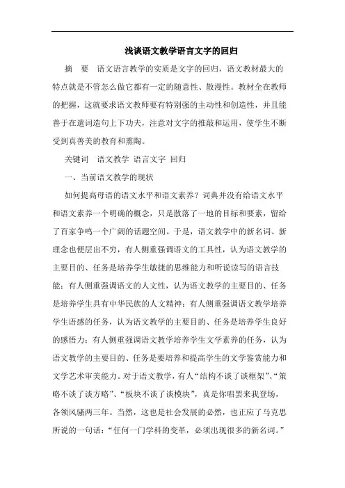 浅谈语文教学语言文字的回归