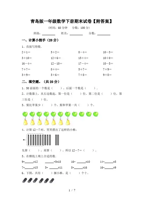 青岛版一年级数学下册期末试卷【附答案】