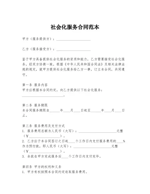 社会化服务合同范本