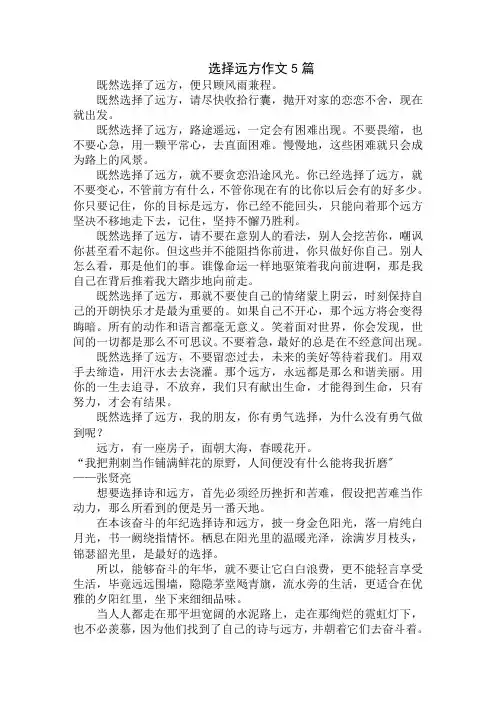 中小学精选选择远方作文5篇