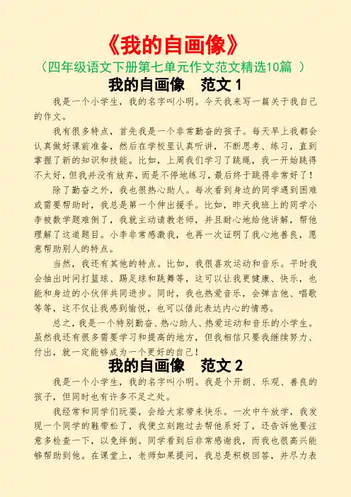 我的自画像(四年级语文下册第七单元作文范文10篇)