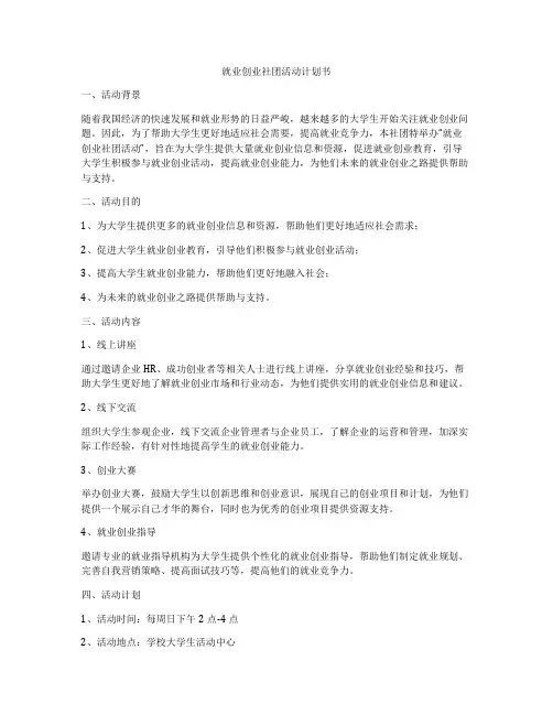 就业创业社团活动计划书