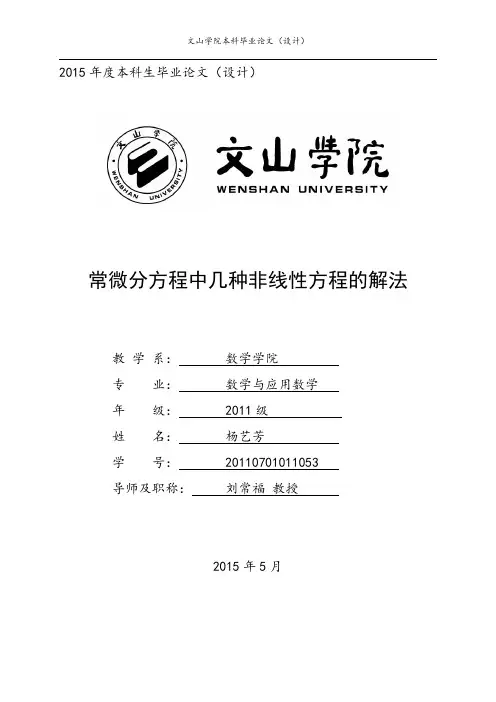 常微分方程中的几种非线性方程的解法1