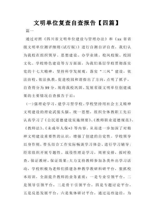 文明单位复查自查报告【四篇】