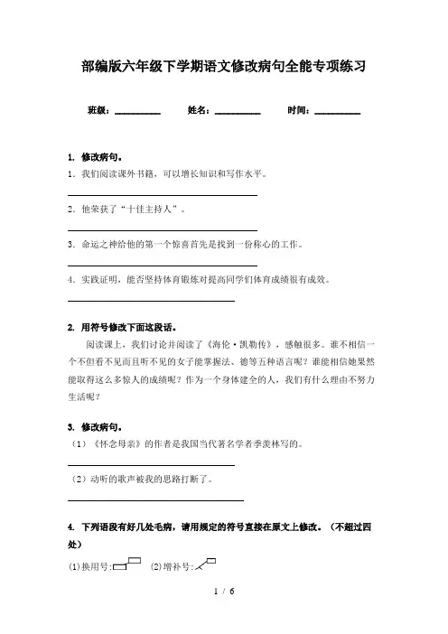 部编版六年级下学期语文修改病句全能专项练习