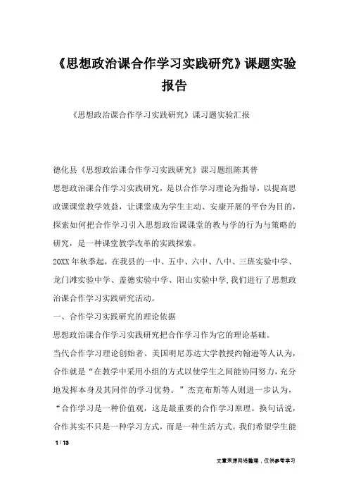 《思想政治课合作学习实践研究》课题实验报告