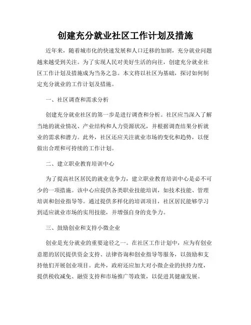 创建充分就业社区工作计划及措施