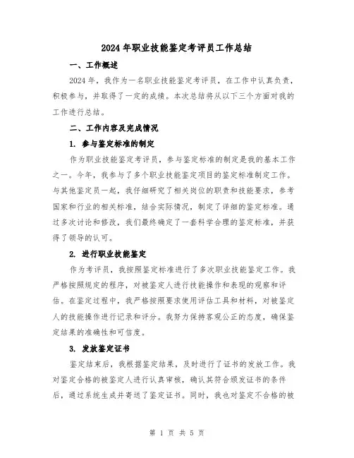 2024年职业技能鉴定考评员工作总结(2篇)