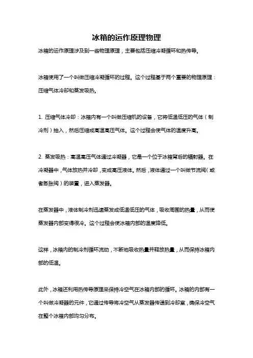 冰箱的运作原理物理