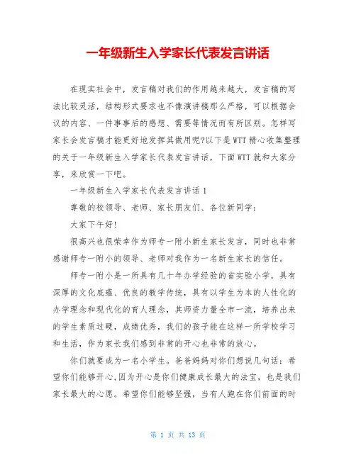 一年级新生入学家长代表发言讲话