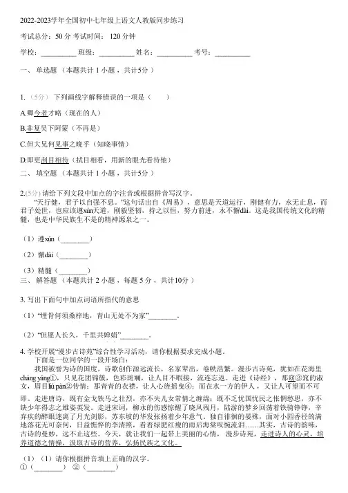 2022-2023学年全国初中七年级上语文人教版同步练习(含答案解析)063833