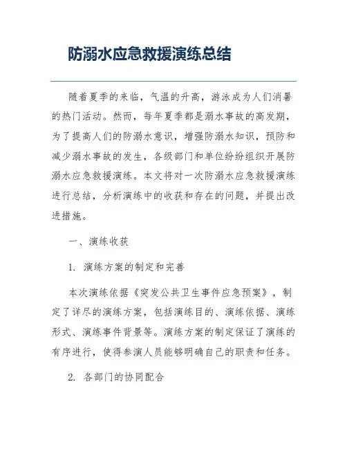 防溺水应急救援演练总结