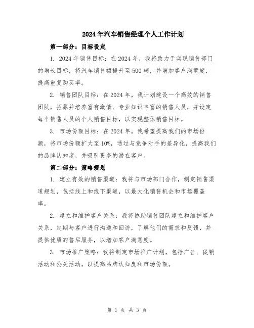 2024年汽车销售经理个人工作计划