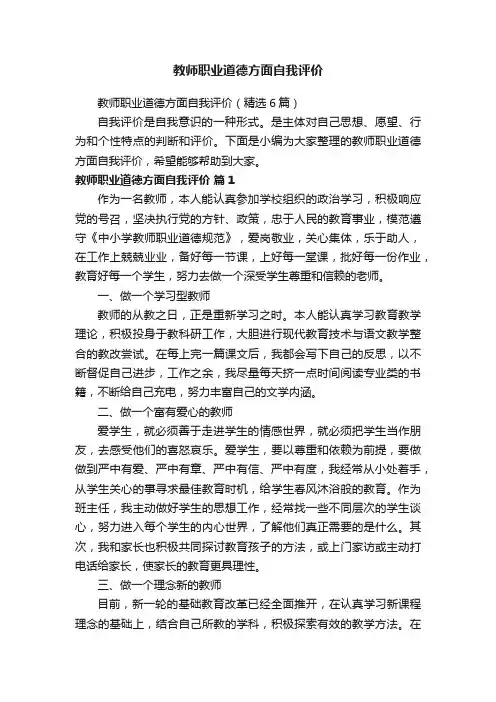 教师职业道德方面自我评价（精选6篇）
