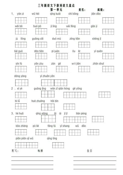 人教版三年级语文下册全册看拼音写词语田字格(可编辑修改word版)