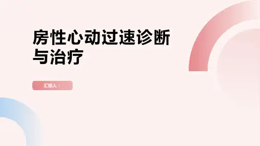 房性心动过速诊断与治疗PPT