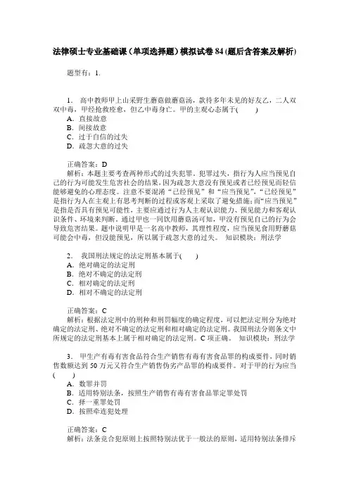 法律硕士专业基础课(单项选择题)模拟试卷84(题后含答案及解析)
