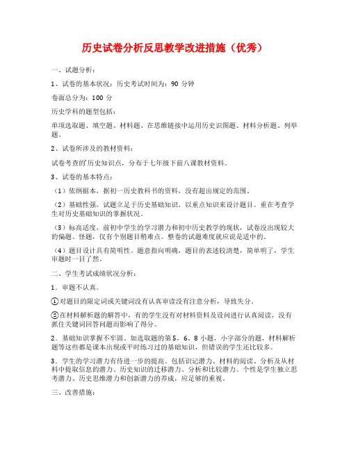 历史试卷分析反思教学改进措施(优秀)