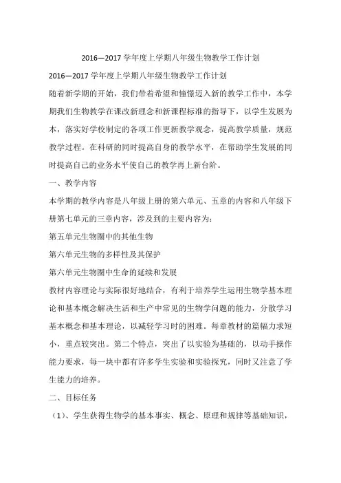 2016—2017学年度上学期八年级生物教学工作计划