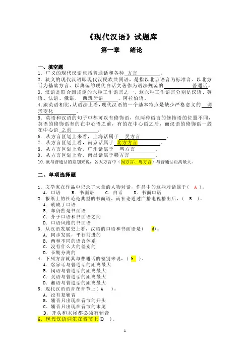 黄伯荣《现代汉语》试题库(有答案)