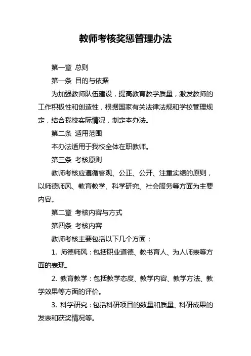 教师考核奖惩管理办法