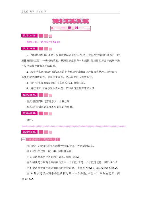 2020春苏教版六年级数学下册-第7单元7.2 数的运算 教案 