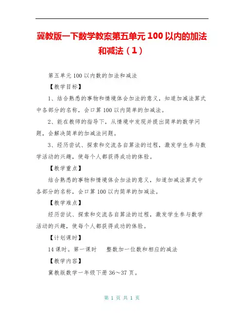 冀教版一下数学教案第五单元100以内的加法和减法(1)