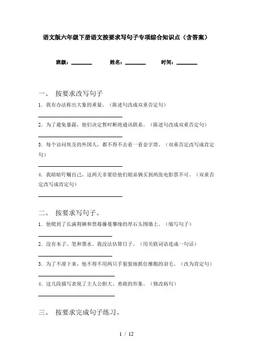 语文版六年级下册语文按要求写句子专项综合知识点(含答案)
