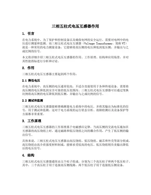 三相五柱式电压互感器作用