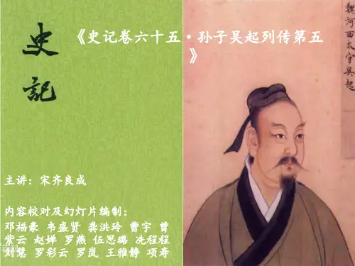 史记·孙子吴起列传ppt课件