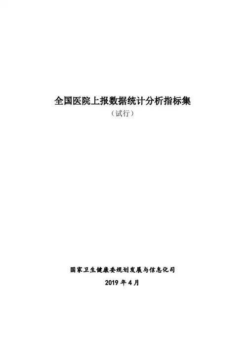 全国医院上报数据统计分析指标集(试行)